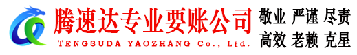 怀远腾速达追债公司